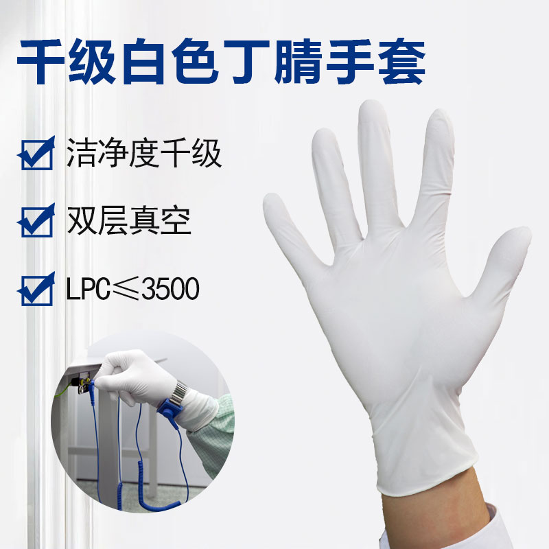 9寸凈化千級(jí)丁腈手套
