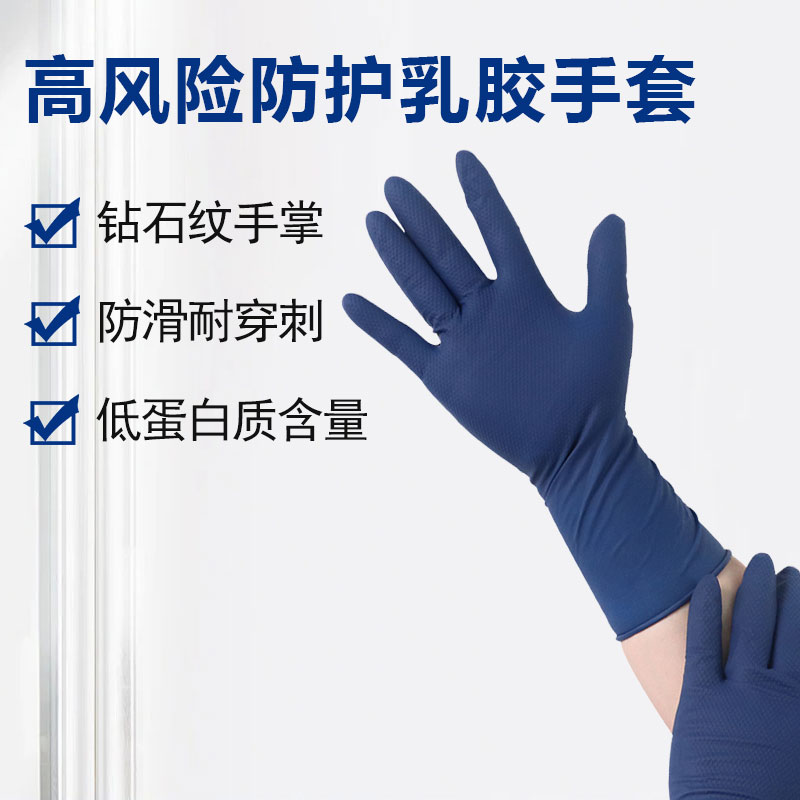 高風(fēng)險(xiǎn)防護(hù)乳膠手套  