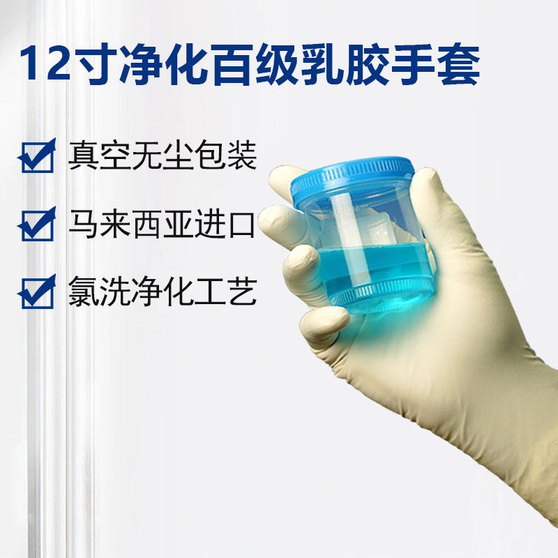 12寸凈化百級(jí)乳膠手套
