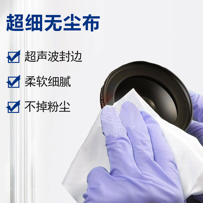 超細(xì)無塵布