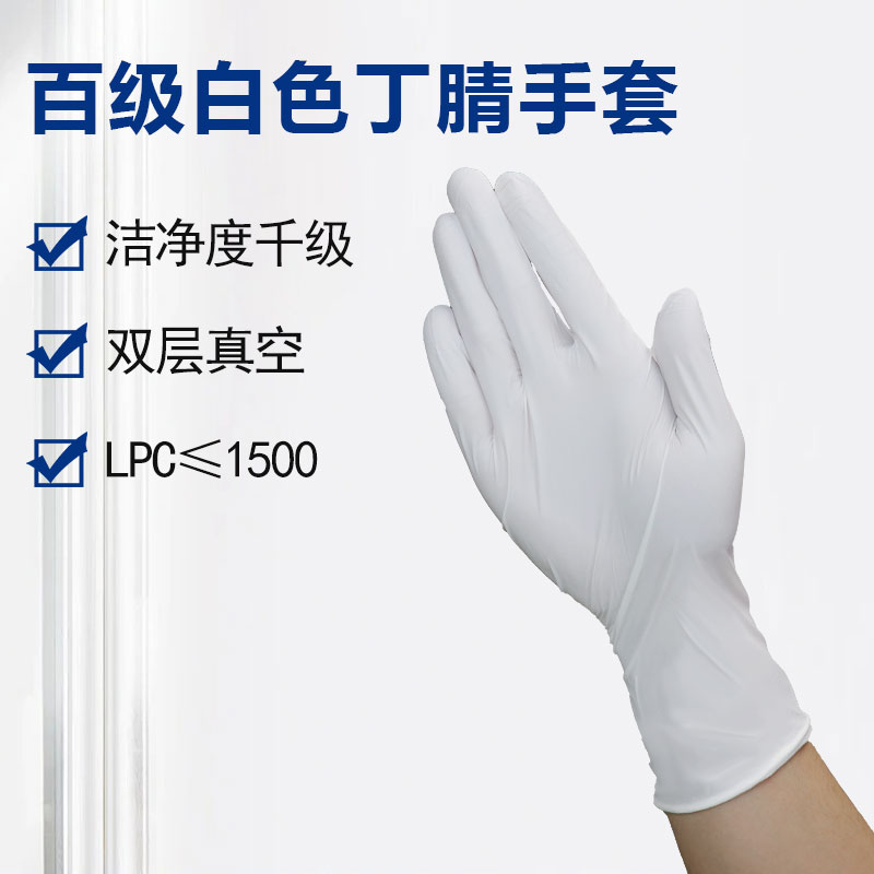 12寸百級(jí)丁腈手套