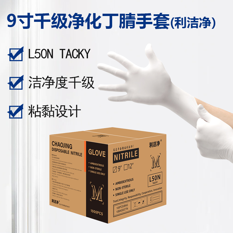 利潔凈千級(jí)凈化指麻丁腈手套(TACKY)