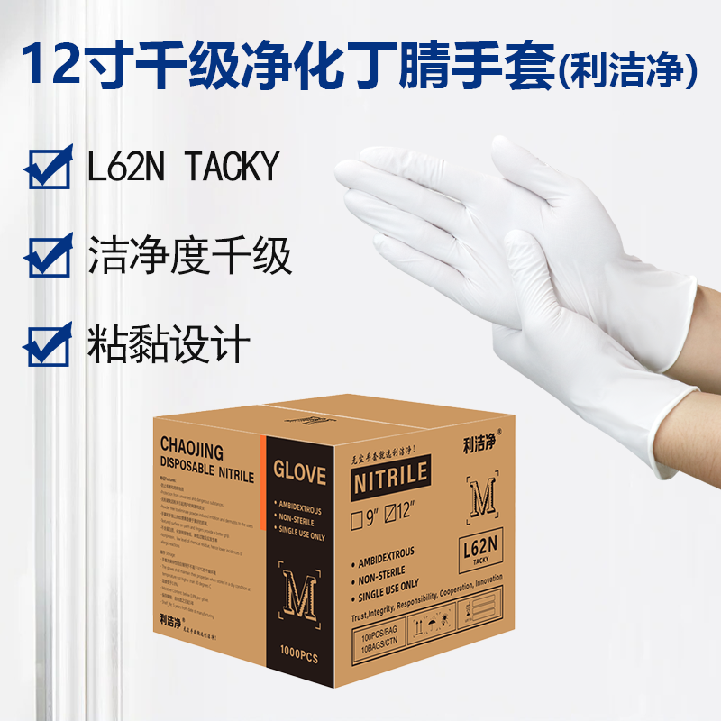 利潔凈千級(jí)凈化指麻丁腈手套(TACKY)
