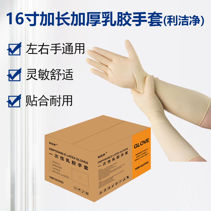 16寸加長(zhǎng)加厚乳膠手套